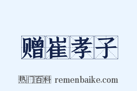 赠崔孝子是什么意思的图片